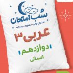 عربی دوازدهم (رشته انسانی) شب امتحان  خیلی سبز