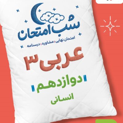 عربی دوازدهم (رشته انسانی) شب امتحان  خیلی سبز