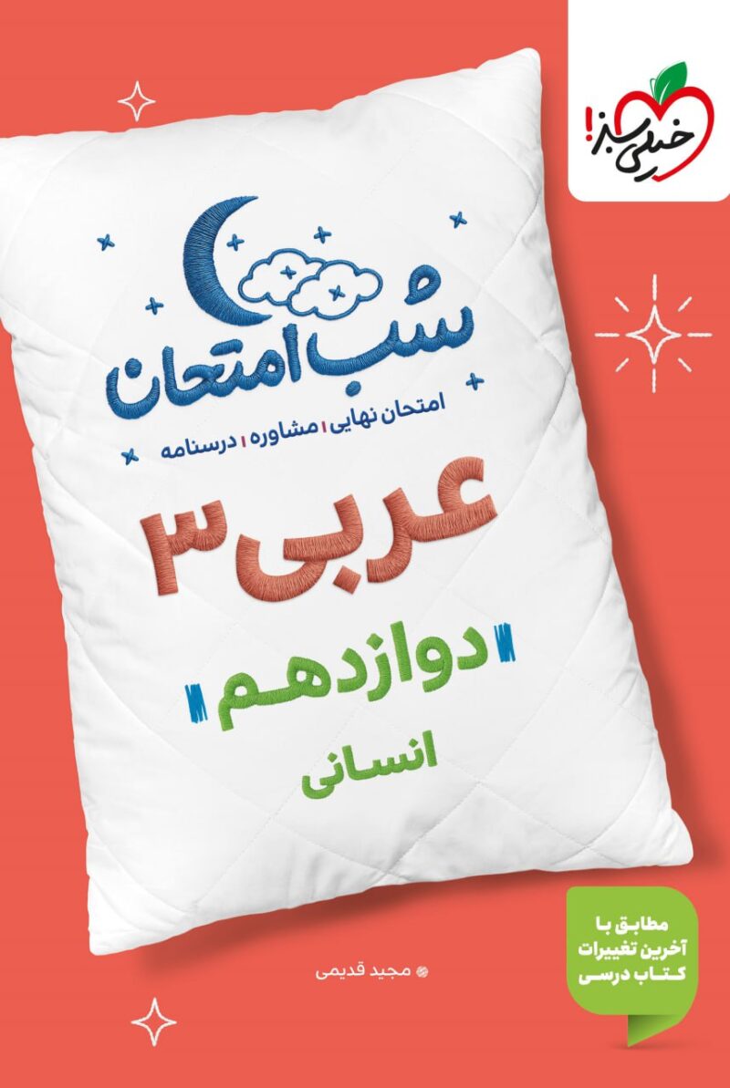 عربی دوازدهم (رشته انسانی) شب امتحان  خیلی سبز - Image 1