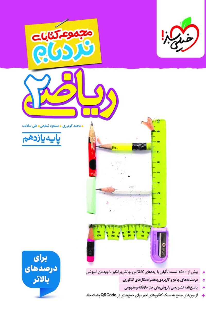 نردبام ریاضی یازدهم (رشته تجربی)  خیلی سبز - Image 1