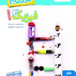 نردبام فیزیک دوازدهم (رشته تجربی)  خیلی سبز