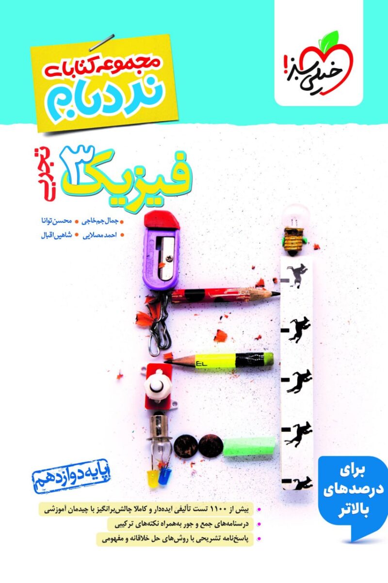 photo_2025-11-01_08-29-47 نردبام فیزیک دوازدهم (رشته تجربی) خیلی سبز - Image 1