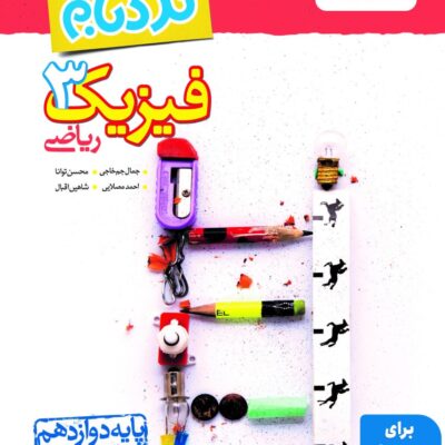 نردبام فیزیک دوازدهم (رشته ریاضی)  خیلی سبز