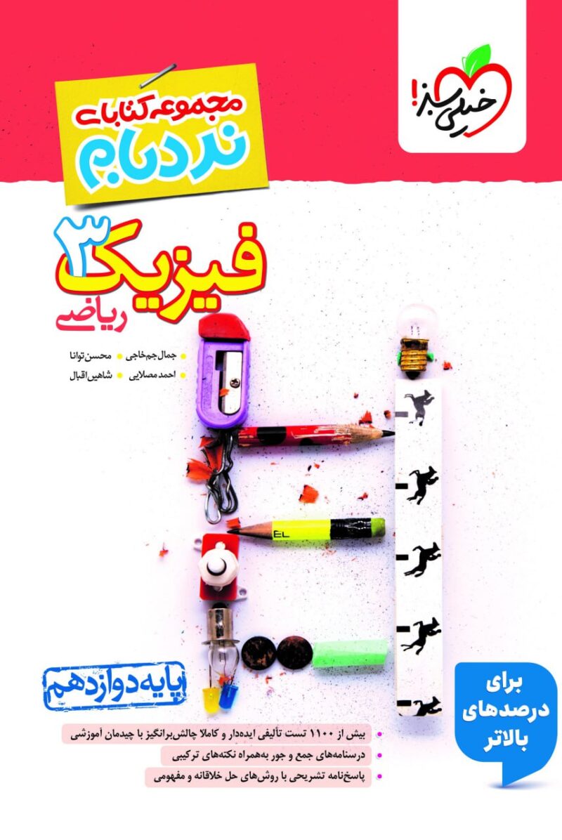 photo_2025-11-01_08-32-59 نردبام فیزیک دوازدهم (رشته ریاضی) خیلی سبز - Image 1