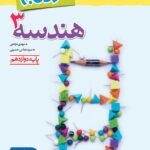 نردبام هندسه دوازدهم (رشته ریاضی)  خیلی سبز