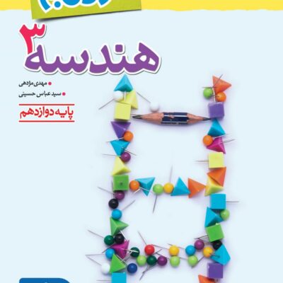 نردبام هندسه دوازدهم (رشته ریاضی)  خیلی سبز