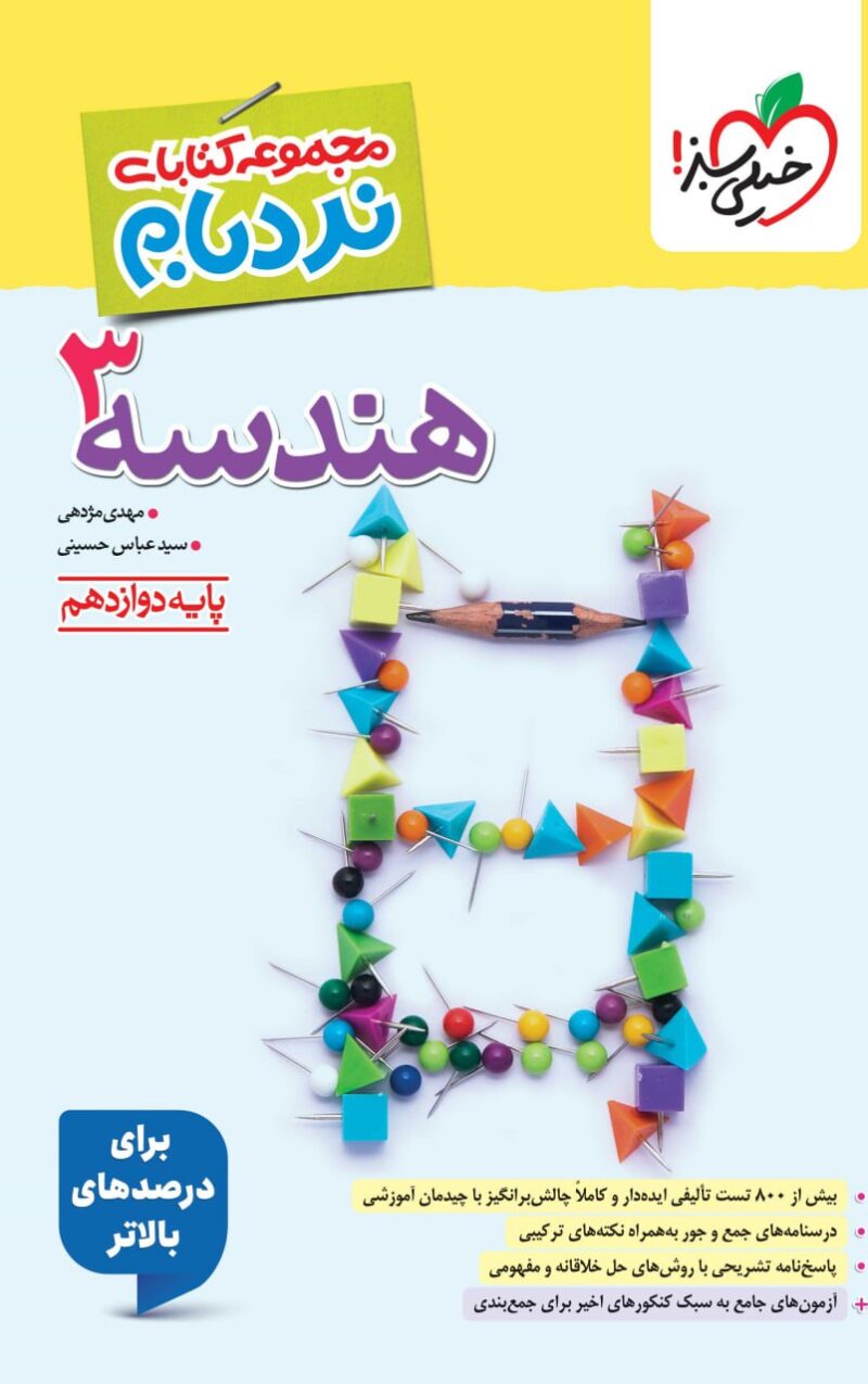 photo_2025-11-01_08-34-55 نردبام هندسه دوازدهم (رشته ریاضی) خیلی سبز - Image 1