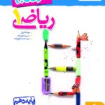 نردبام ریاضی دهم (رشته ریاضی و تجربی)   خیلی سبز