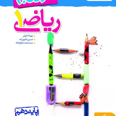 نردبام ریاضی دهم (رشته ریاضی و تجربی) خیلی سبز