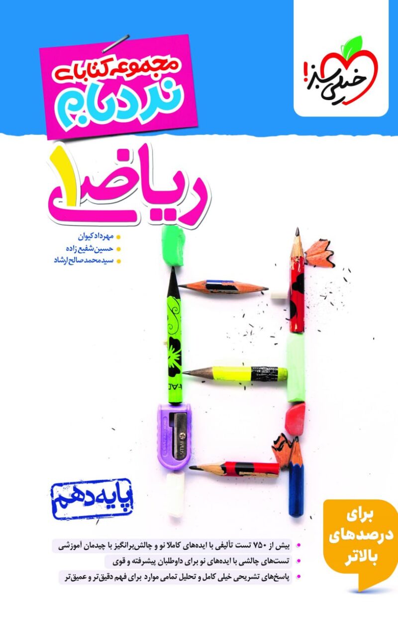 photo_2025-11-01_08-37-06 نردبام ریاضی دهم (رشته ریاضی و تجربی)   خیلی سبز - Image 1