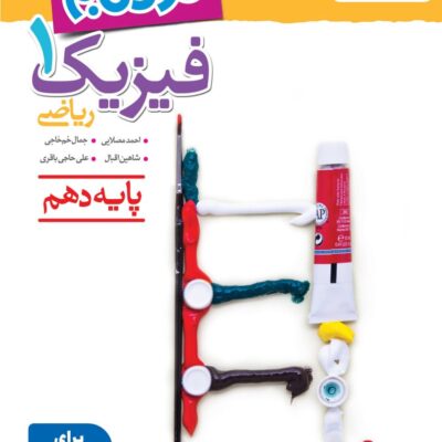 نردبام فیزیک دهم (رشته ریاضی)  خیلی سبز