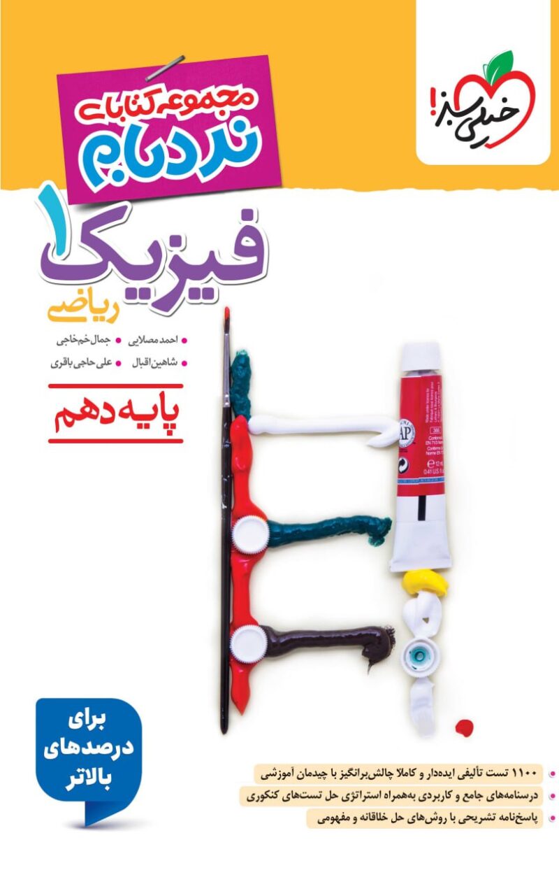 نردبام فیزیک دهم (رشته ریاضی)  خیلی سبز - Image 1