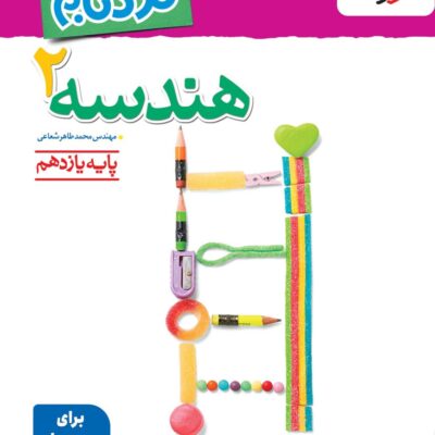 هندسه یازدهم (رشته ریاضی) نردبام  خیلی سبز