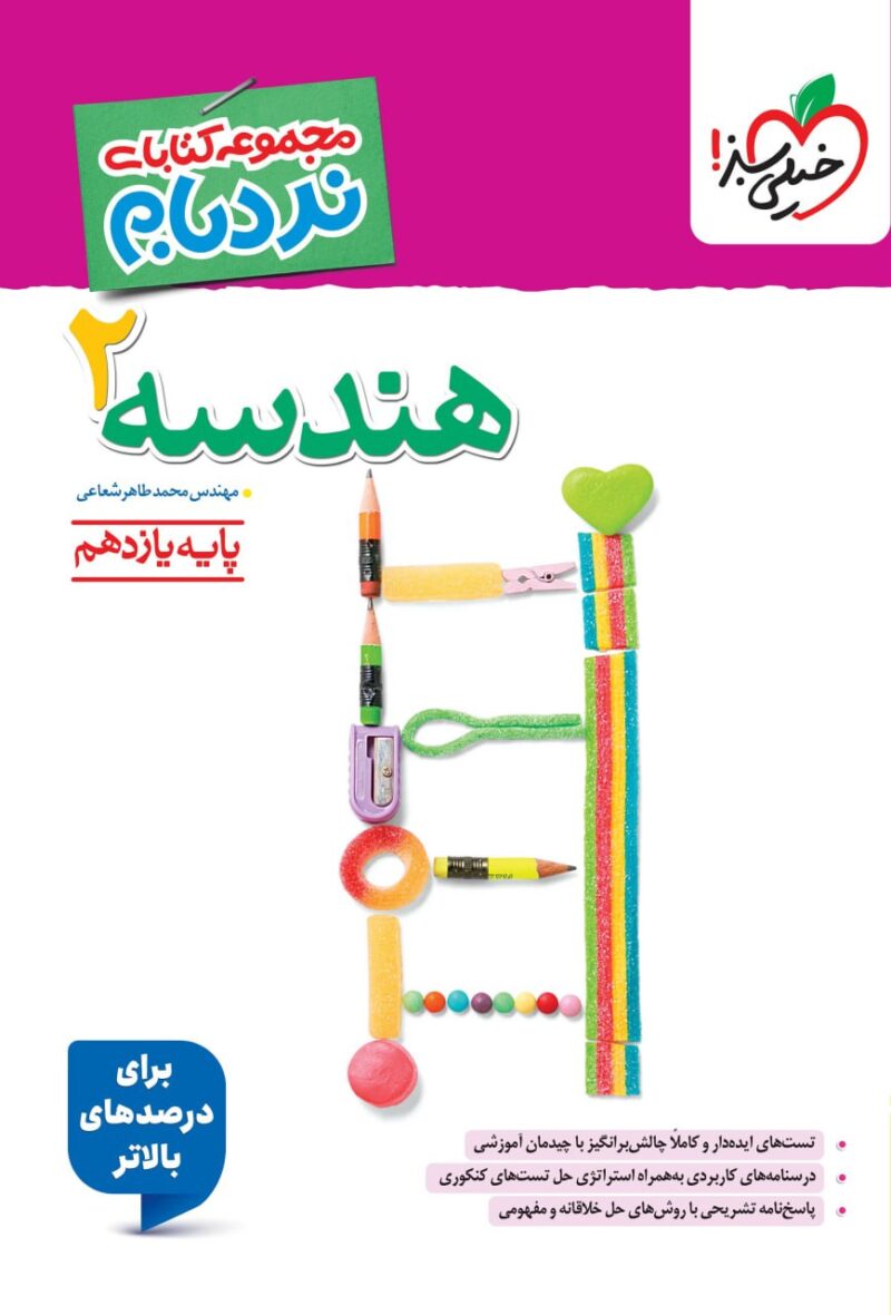 photo_2025-11-01_09-10-05 هندسه یازدهم (رشته ریاضی) نردبام خیلی سبز - Image 1