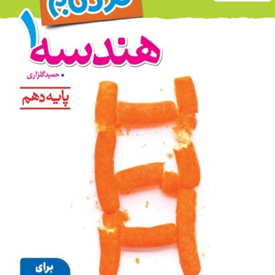 نردبام هندسه دهم (رشته ریاضی)  خیلی سبز