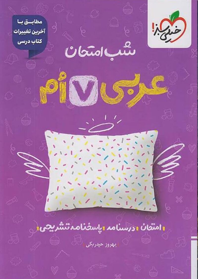 عربی هفتم  شب امتحان   خیلی سبز - Image 1