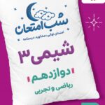 شیمی دوازدهم (رشته ریاضی و تجربی) شب امتحان  خیلی سبز