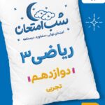 ریاضی دوازدهم (رشته تجربی) شب امتحان  خیلی سبز