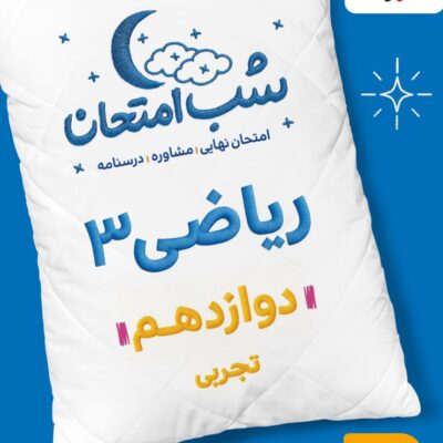 ریاضی دوازدهم (رشته تجربی) شب امتحان  خیلی سبز