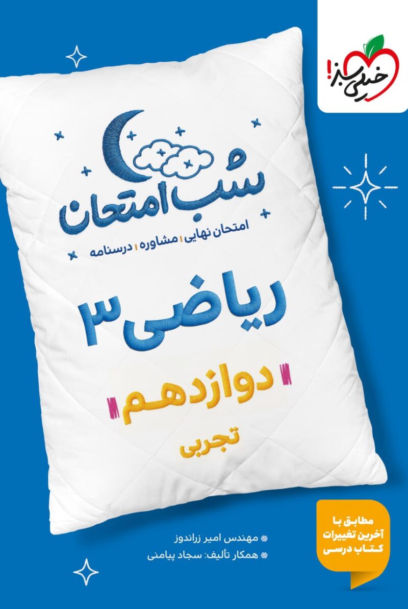 ریاضی دوازدهم (رشته تجربی) شب امتحان  خیلی سبز - Image 1