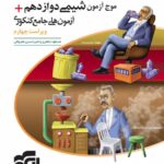 موج آزمون شیمی دوازدهم (رشته ریاضی و تجربی) الگو