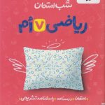 ریاضی هفتم شب امتحان خیلی سبز