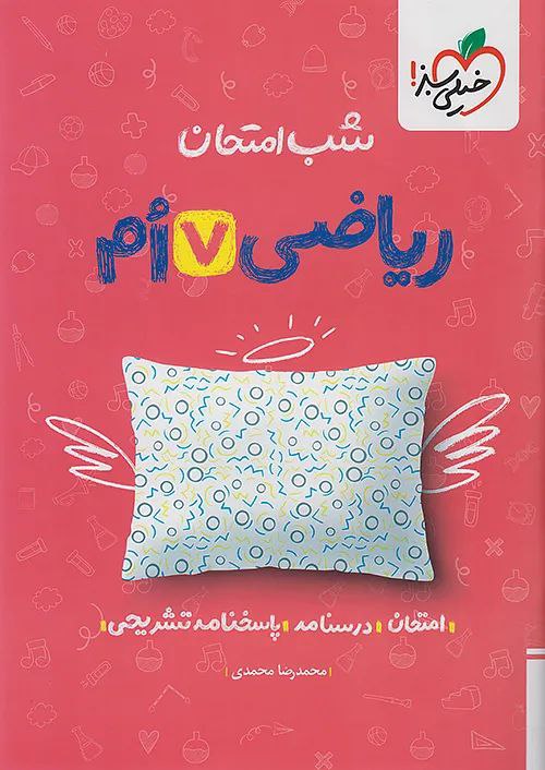 photo_2025-11-15_08-43-46 ریاضی هفتم شب امتحان خیلی سبز - Image 1