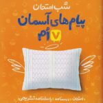 پیام های آسمان هفتم شب امتحان خیلی سبز