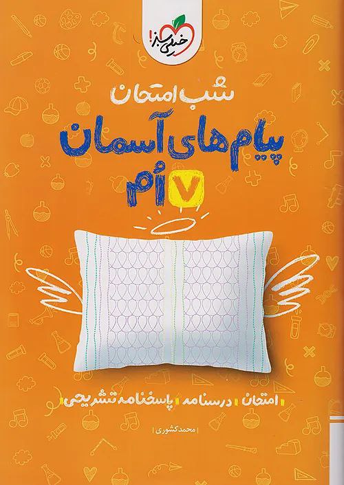 photo_2025-11-15_08-44-07 پیام های آسمان هفتم شب امتحان خیلی سبز - Image 1