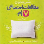 مطالعات اجتماعی هفتم شب امتحان   خیلی سبز