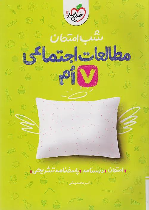 photo_2025-11-15_08-44-09 مطالعات اجتماعی هفتم شب امتحان خیلی سبز - Image 1