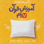 آموزش قرآن  شب امتحان هفتم خیلی سبز
