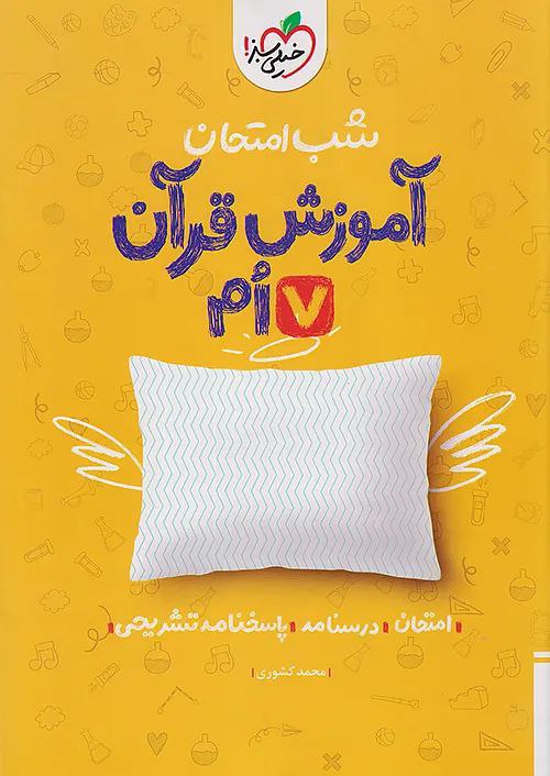 photo_2025-11-15_08-44-12 آموزش قرآن شب امتحان هفتم خیلی سبز - Image 1