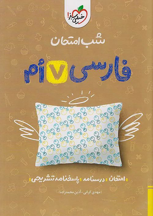 photo_2025-11-15_08-44-15 فارسی هفتم شب امتحان خیلی سبز - Image 1