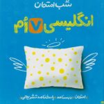 زبان انگلیسی هفتم شب امتحان  خیلی سبز