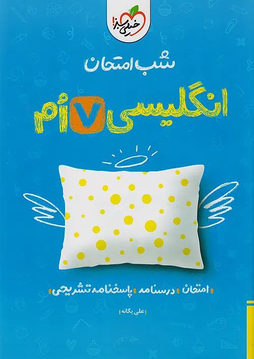 photo_2025-11-15_08-44-17 زبان انگلیسی هفتم شب امتحان خیلی سبز - Image 1