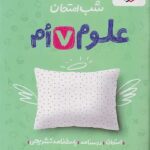 علوم هفتم شب امتحان خیلی سبز