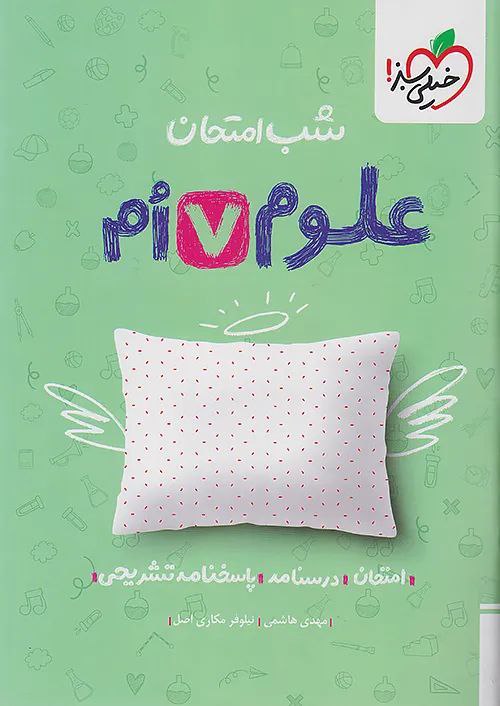 photo_2025-11-15_08-44-20 علوم هفتم شب امتحان خیلی سبز - Image 1