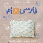 فارسی هشتم  شب امتحان  خیلی سبز