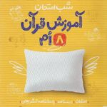 آموزش قرآن هشتم شب امتحان خیلی سبز