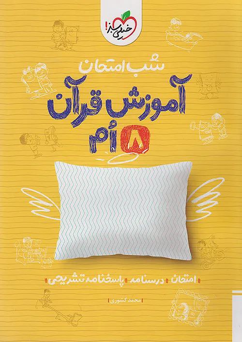 photo_2025-11-15_08-59-31 آموزش قرآن هشتم شب امتحان خیلی سبز - Image 1