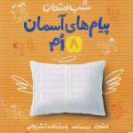 پیام های آسمانی هشتم شب امتحان خیلی سبز