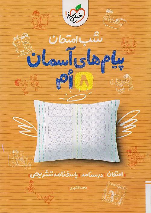 photo_2025-11-15_08-59-33 پیام های آسمانی هشتم شب امتحان خیلی سبز - Image 1