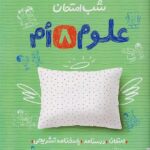 علوم هشتم شب امتحان  خیلی سبز