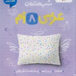 عربی هشتم  شب امتحان خیلی سبز