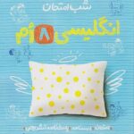 زبان انگلیسی هشتم شب امتحان  خیلی سبز