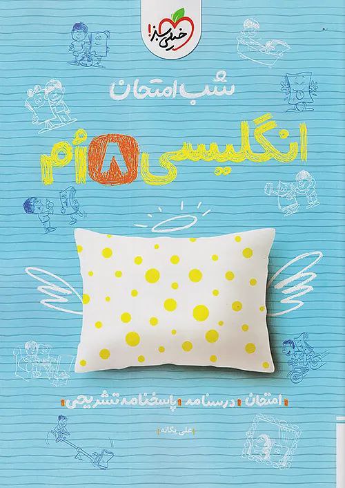 photo_2025-11-15_08-59-42 زبان انگلیسی هشتم شب امتحان خیلی سبز - Image 1