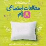 مطالعات اجتماعی هشتم شب امتحان  خیلی سبز