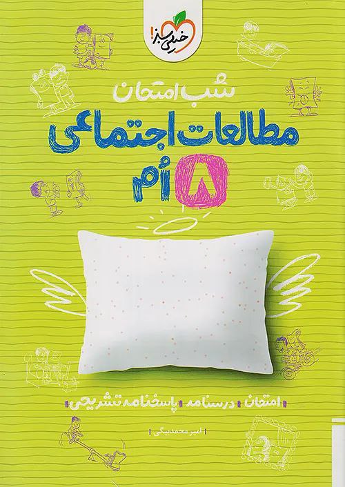 photo_2025-11-15_08-59-44 مطالعات اجتماعی هشتم شب امتحان خیلی سبز - Image 1