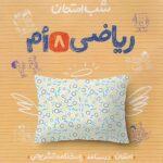 ریاضی هشتم  شب امتحان  خیلی سبز